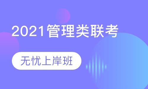 2021管理类联考无忧上岸班
