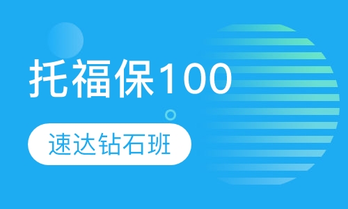 新托福保100速达钻石班