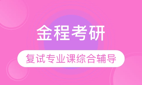 复试专业课综合辅导-复旦金融硕士