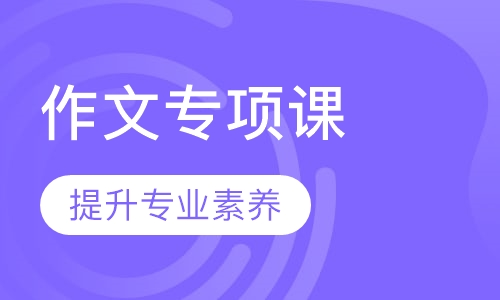 阳光喔作文专项课