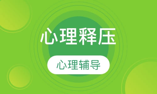 高中心理释压