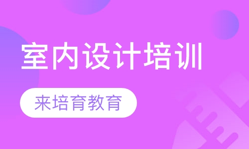 录播课+直播课东莞道滘哪里有室内设计培训