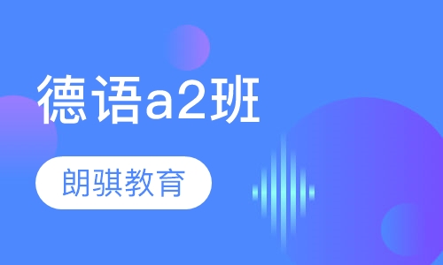 德语a2班