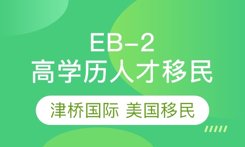 美国EB-2高学历人才移民