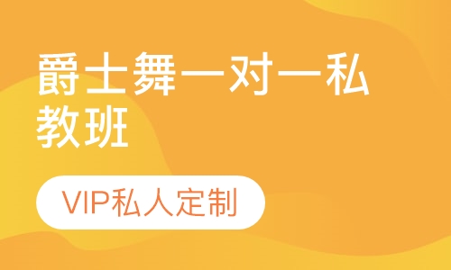 爵士舞一对一私教班
