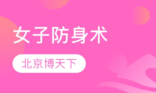 女子防身术