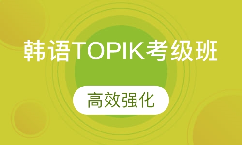 韩语TOPIK考级班
