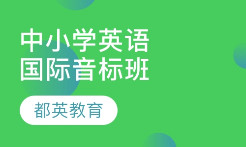 中小学英语辅导国际音标班