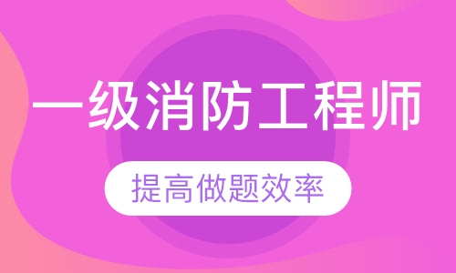 一级消防工程师