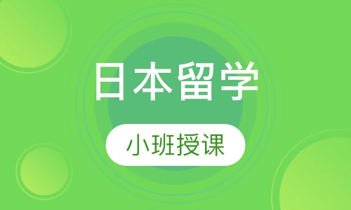 日本留学