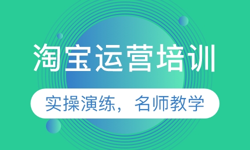 淘宝运营培训