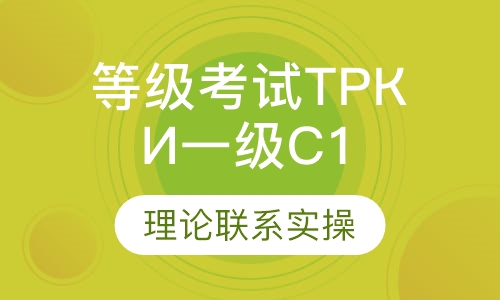 对外俄语等级考试ТРКИ 一级(C1)