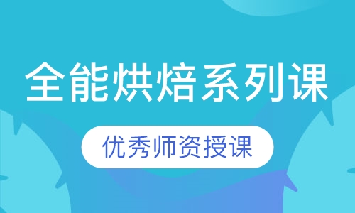 全能烘焙系列课