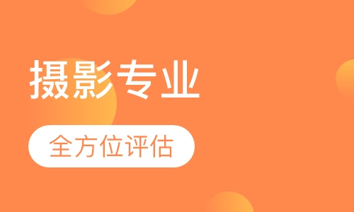 摄影专业