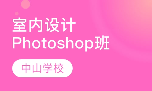 室内设计Photoshop班