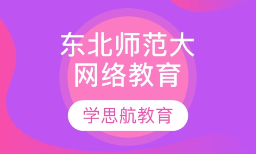 东北师范大学网络教育招生简章