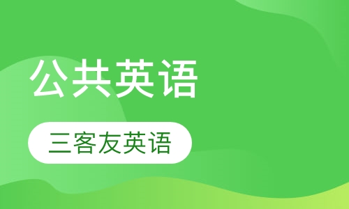 公共英语