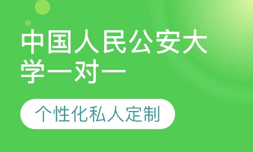 直播课中国人民公安大学一对一考研辅导班