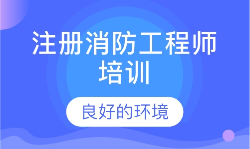 注册消防工程师培训
