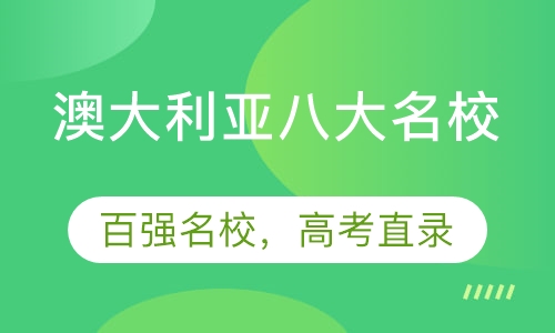 澳大利亚八大名校