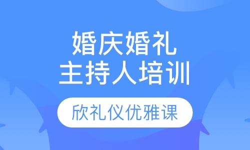 婚庆婚礼主持人培训口才提升