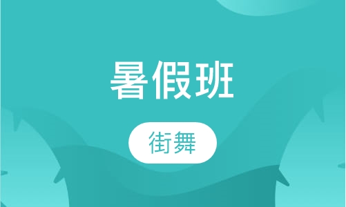 街舞暑假班