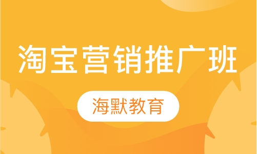 淘宝营销推广班
