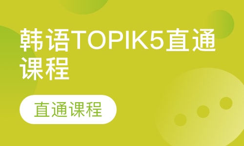 韩语TOPIK5直通课程