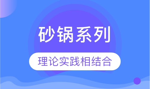 砂锅系列