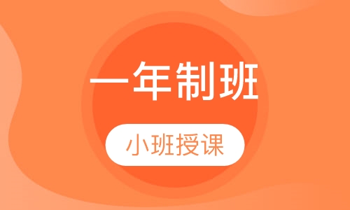 一年制班