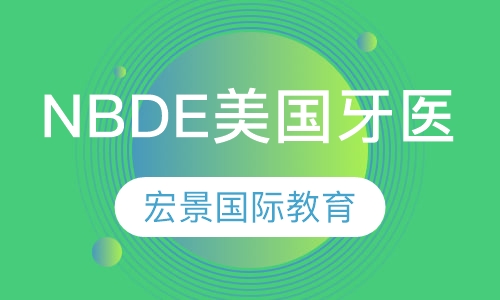 NBDE美国牙医