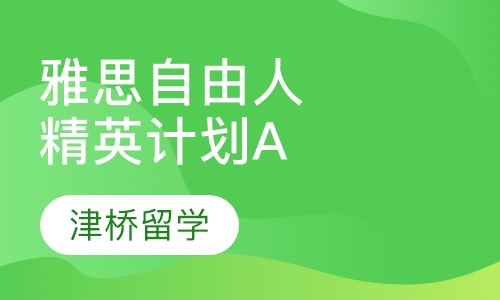 雅思自由人精英计划A