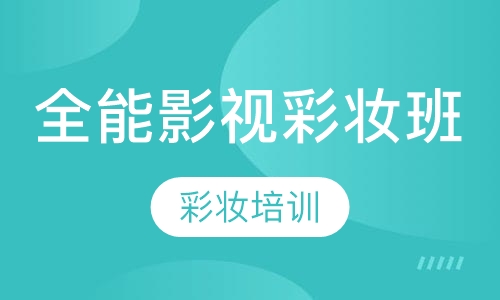 全能影视彩妆班