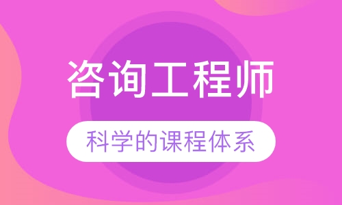 咨询工程师