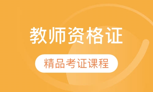 2020年《教师资格证》精品考证课程