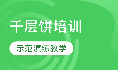 千层饼培训