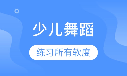 少儿舞蹈培训