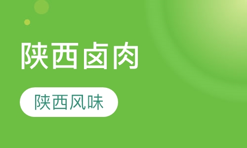 陕西卤肉系列