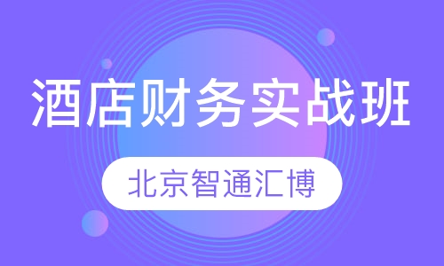 酒店财务实战班