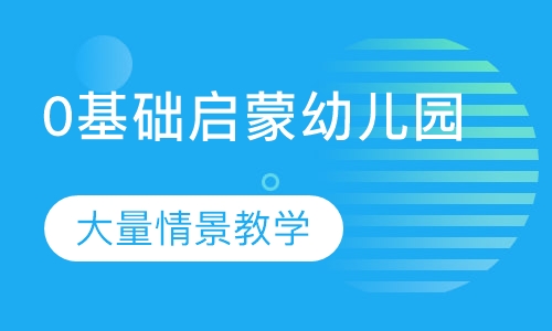 0基础启蒙幼儿园
