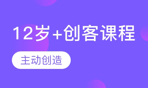12-16岁创客与创意