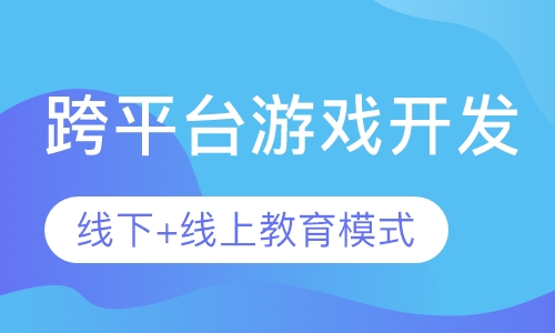 跨平台游戏开发