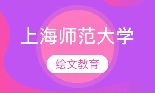 上海师范大学