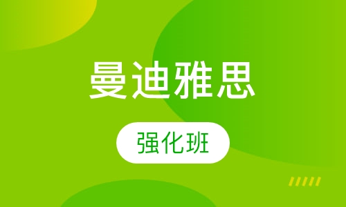 雅思强化班