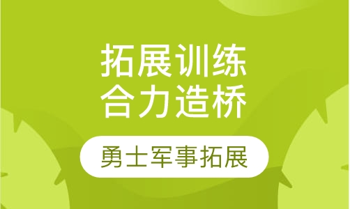 拓展训练项目合力造桥