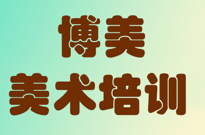 济南博美艺校培训