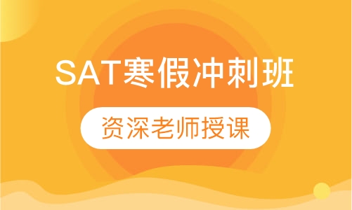 SAT寒假冲刺班