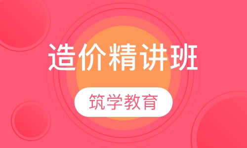 造价精讲班