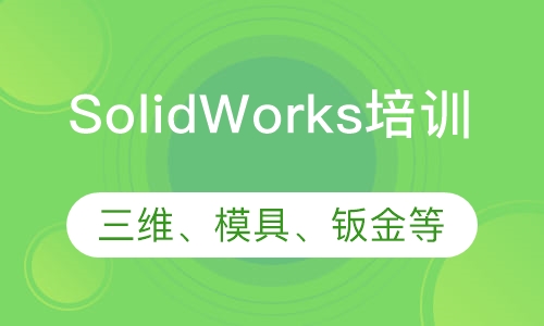 SolidWorks培训