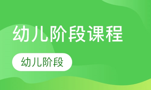 幼儿阶段课程